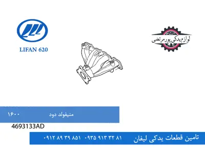 4693133AD-منیفولد دود لیفان 620 مدل 1600